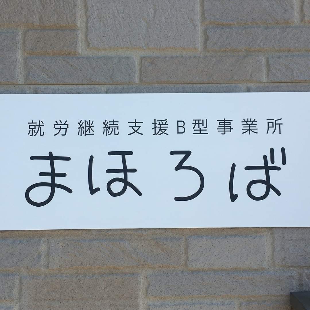 就労継続支援B型事業所　まほろば